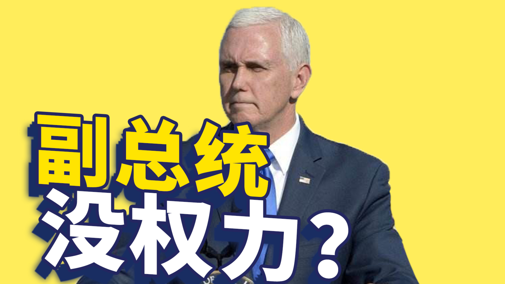 美国副总统的权力有多大?都具体有哪些职权?